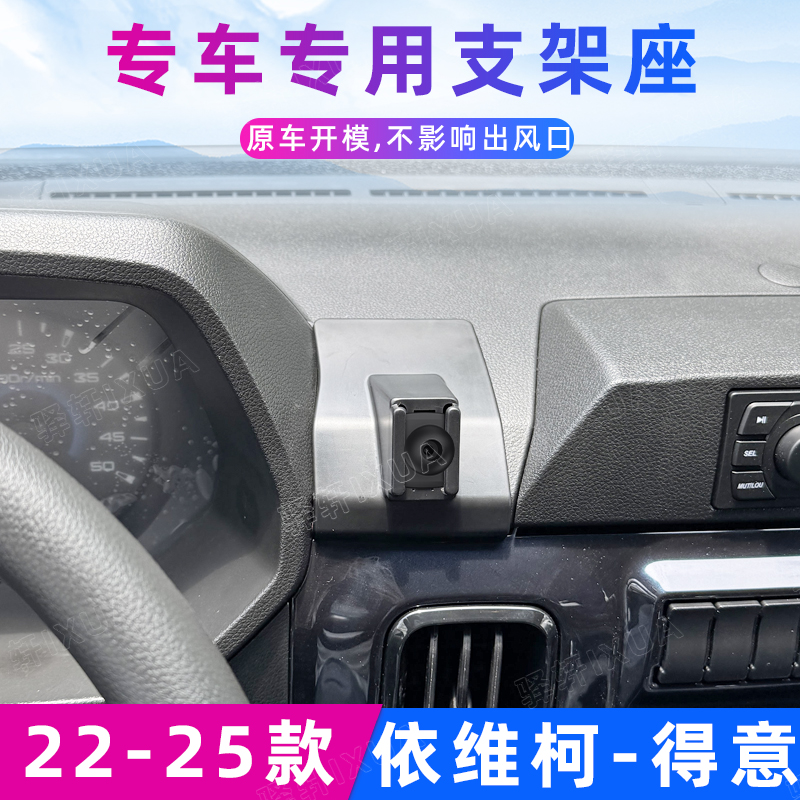 依维柯得意车载手机支架