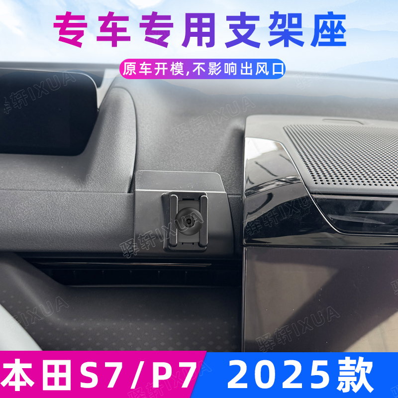 本田P7/P7S7车载手机支架