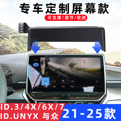 用于大众XID.3/4/6X/7屏幕支撑架
