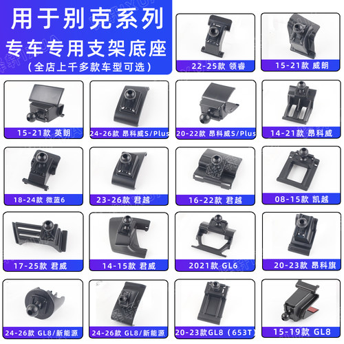 别克昂科威GL8君威君越支架底座