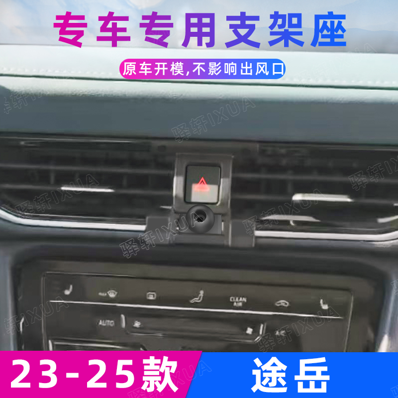 大众途岳车载手机支架