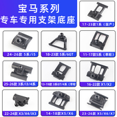 用于宝马5系3系1系1X2X3X4X5X7GT专用车载手机支架旅行底座25新款