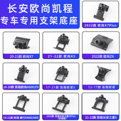 用于长安欧尚X5 Z6锐程CC20 X70睿行星卡糯玉米欧诺S科赛车载支架