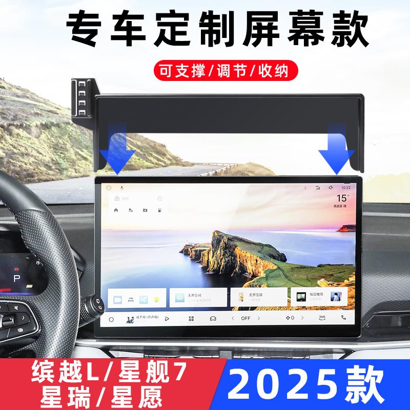 星瑞星缤越L星舰7专用车载支架