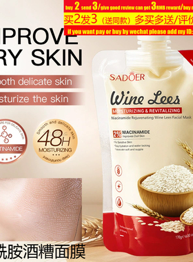 wine lees niacinamide facial mask smooth delicate skin面膜膏