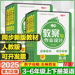 小学3456年级英语上册小学英语教案教师面试说课教学备课 人教PEP版 2026春新路学业 小学教案与作业设计三四五六年级上册下册英语