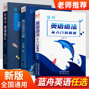 2025版 蓝舟高中英语语法从入门到精通高中英语写作新高中英语词汇全套高中初中小学大全专四考研中考高考英语语法全解蓝舟英语