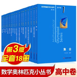 2025小蓝本高中数学奥林匹克小丛书第三版 18册高中数学竞赛小蓝本奥数小蓝皮高中生高一1二2三3年级竞赛题库知识大全 高中卷全套1