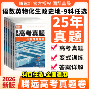 2026腾远高考五年真题卷 高中数学物理化学生物语文英语政治历史地理新高考全国卷通用万唯高三一轮复习资料试卷 含2025年高考真题