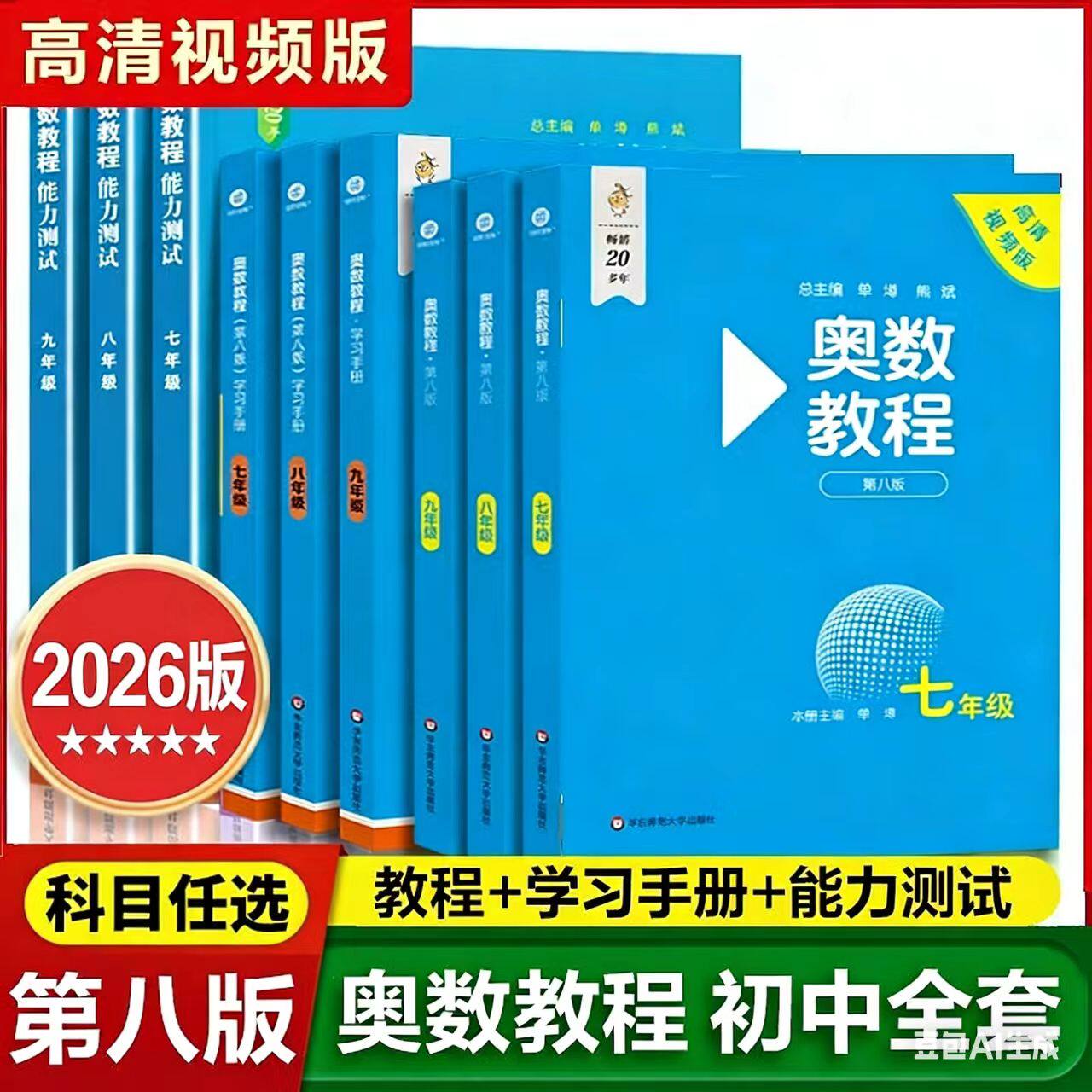 2026正版奥数教程初中全套七八九年级第八版能力测试+奥数教程+学习手册初中全册初一二三数学竞赛奥林匹克小丛书奥数思维训练