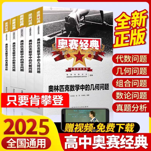 2025奥赛经典专题研究系列