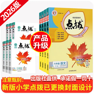2026春小学点拨荣德基123456年级上下册一年级二年级三年级四年级五年级六年级上下册语文数学英语人教版小学课本同步教材辅导同步