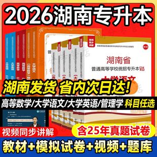【长沙仓库发货】2026版湖南省普通高等学校统招专升本考试用书大学英语教材高等数学教材大学语文教材+模拟卷湖南师范大学出版社