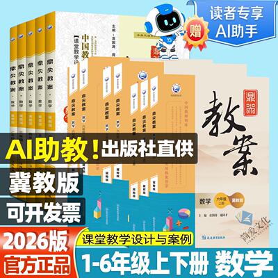 2026版鼎尖教案小学数冀一