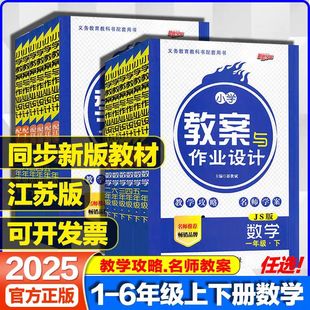 小学教案1 2026新新路学业 江苏版 苏教版 6年级下册数学教师教案教学面试说课 小学教案与作业设计一二三四五六年级数学上册下册
