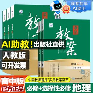 3自然地理基础2区域发展3资源环境老师教学参延边教育出版 必修第一册第二册选择性必修1 版 2026鼎尖教案新教材高中地理教案人教版