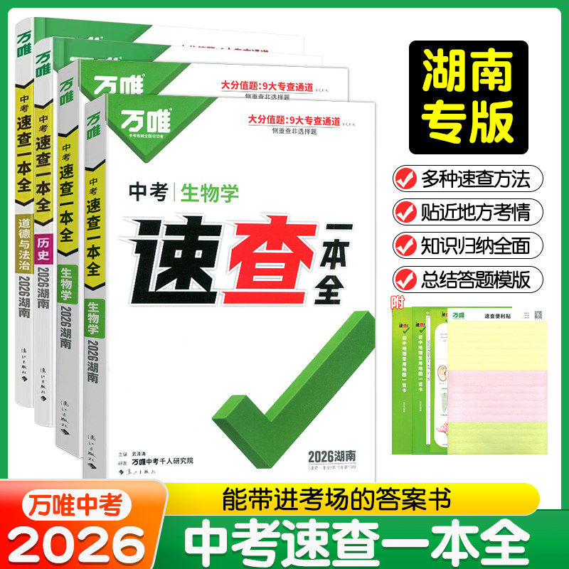 【湖南专版】2026万唯中考速查一本全生物学地理道德与法治政治历史考场速查开卷宝典速查手册热点抢分秘籍考试备考知识清单小四门