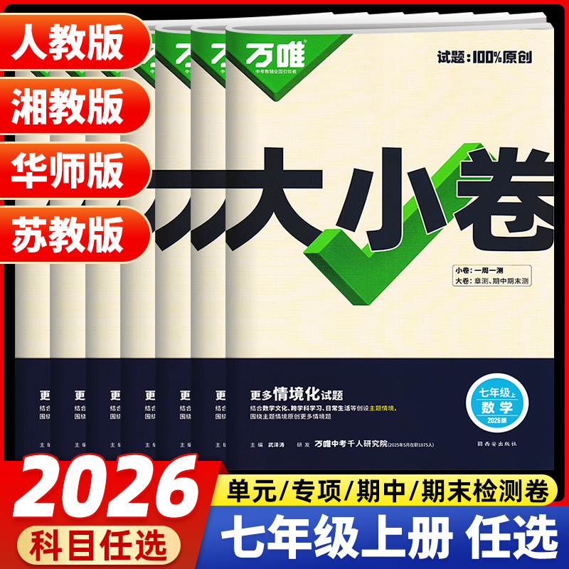 2026新版万唯大小卷七年级