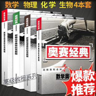 奥林匹克教程高中数学物理化学生物竞赛书奥赛经典全套新编实用题典专题训练一本通真题讲义教程高一高二高三指导全真试题教辅书