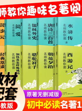 万唯中考名师教你读名著西游记朝花夕拾骆驼祥子钢铁是怎样练成的水浒传经典常谈儒林外史唐诗三百首简爱昆虫记课外阅读名著解读