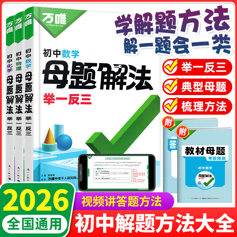 2026万唯初中数学母题解法