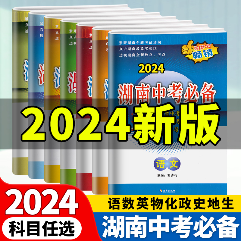 2024版湖南中考必备语文数学英语物理化学政治历史生物地理全套湖南省中考试题汇编初中试卷练习册初三总复习资料书真题教辅书长沙