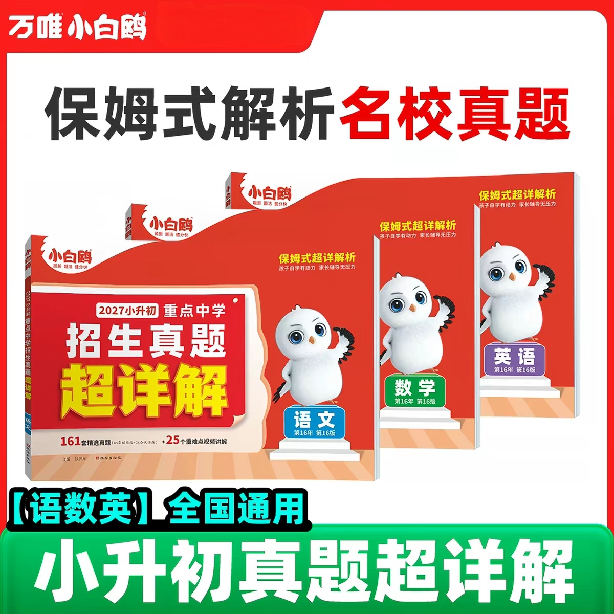2027版小白鸥星空小升初真题卷图片
