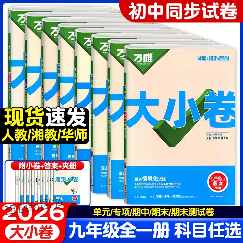 2026万唯大小卷九年级全一册