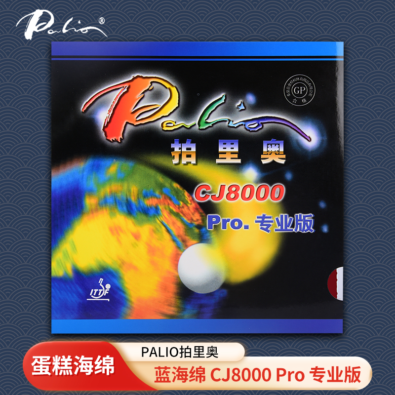 拍里奥乒乓球胶皮Palio专业版