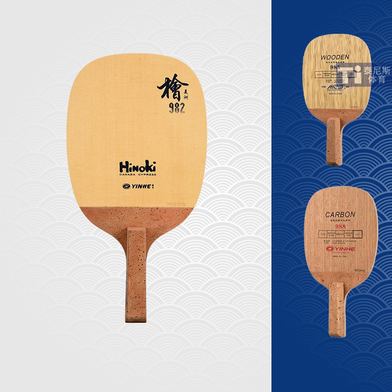 YINHE银河日式直板982乒乓球拍专业乒乓球底板单层纯木底板正品