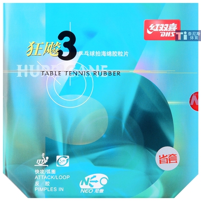 DHS/红双喜NEO省狂3 狂飚3尼奥蓝省狂三乒乓球胶皮粘性反胶套胶