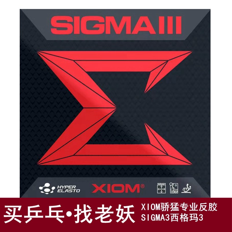 xiom骄猛内能蛋糕海绵西格玛3希格玛3乒乓球胶皮反胶套胶