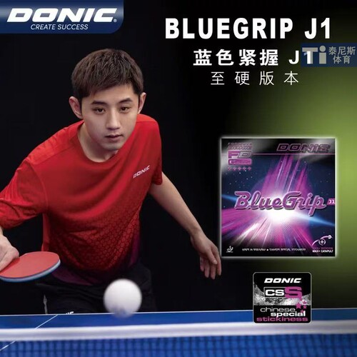 DONIC多尼克 J1乒乓球胶皮J1硬海绵快攻型乒乓球套胶正手粘性55度