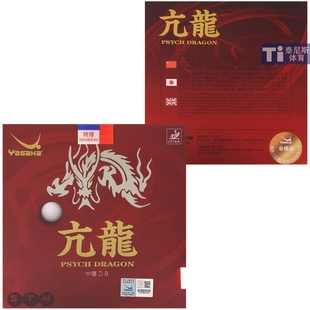 YASAKA 亚萨卡乒乓球胶皮 亢龙 乒乓球套胶粘性反胶 快攻弧圈形胶