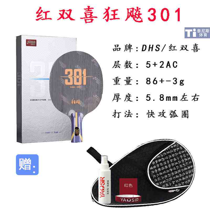DHS/红双喜狂飚301乒乓球底板H301Z碳素7层内置碳纤维进攻型球拍