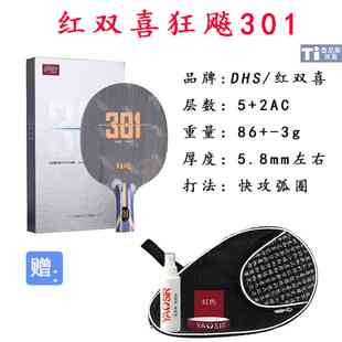 DHS/红双喜狂飚301乒乓球底板H301Z碳素7层内置碳纤维进攻型球拍
