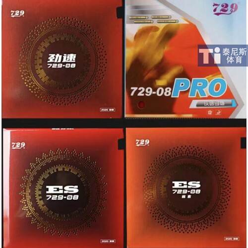友谊729乒乓球套胶729-08劲速PRO省套08ES乒乓球胶皮反胶套胶正品