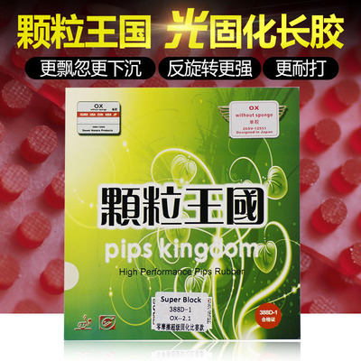 大维388d-1固化长胶中颗粒王国乒乓球胶皮单胶皮进攻型