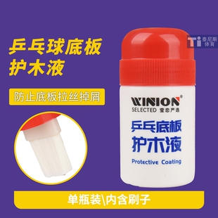 WINION乒乓球底板护木液莹恋可刷无机胶水乒乓球底板护木液防拉丝