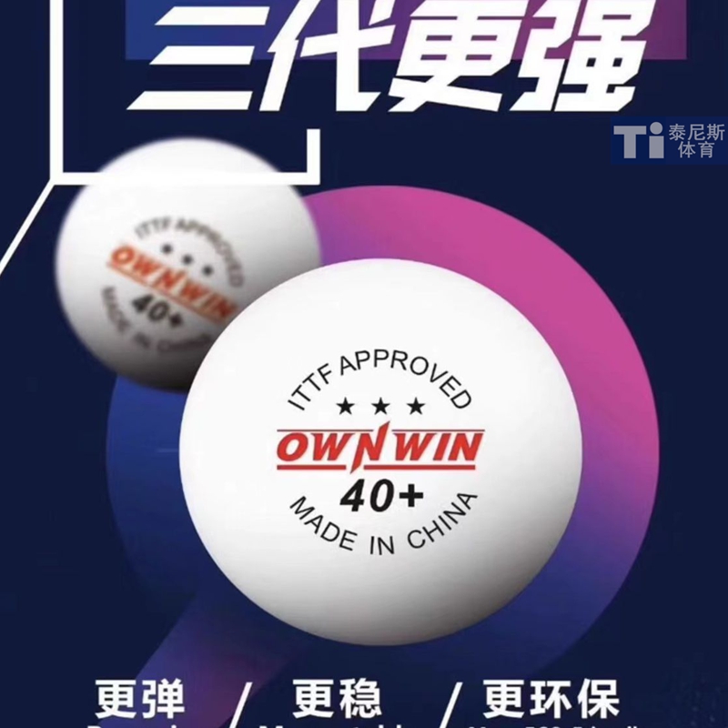 OWNWIN澳优三星无缝乒乓球三星40+耐打室外球新材料40+训练乒乓球