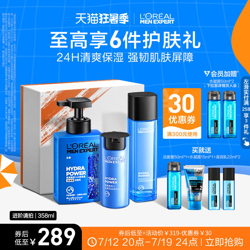 欧莱雅男士护肤品套装水能保湿补水面霜水乳爽肤水洗面奶男生礼盒