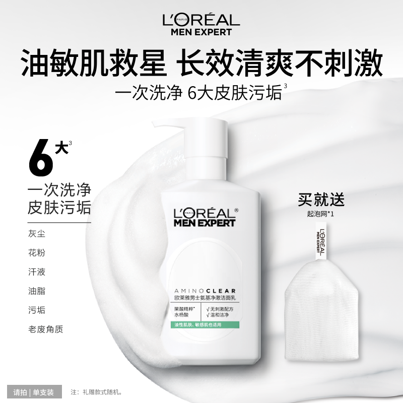 欧莱雅男士氨基酸洗面奶温和清洁控油清爽男士专用洁面乳护肤品