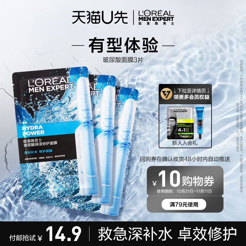 【U先派样】欧莱雅男士玻尿酸面膜3片+回购券使用感如何?
