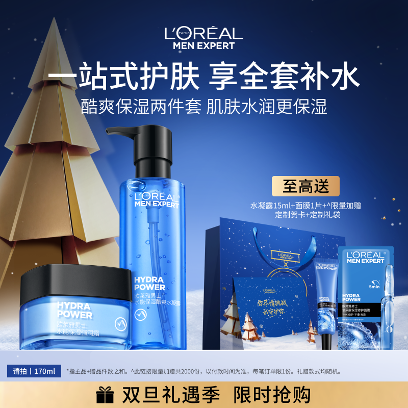 欧莱雅男士护肤品水乳套装补水保湿面霜男生生日礼物