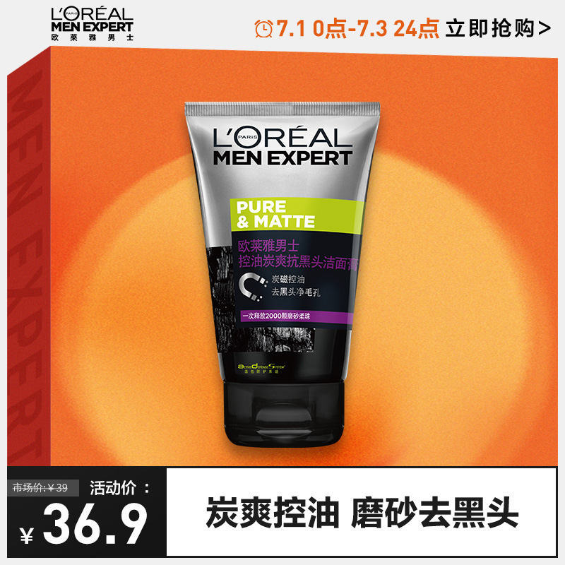 【欧莱雅】男士清洁去黑头洗面奶100ml