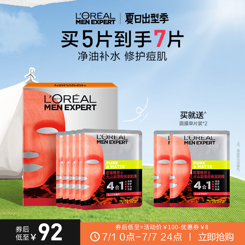 欧莱雅男士面膜火山岩祛痘淡痘痕补水保湿舒缓肌肤玻尿酸面膜正品