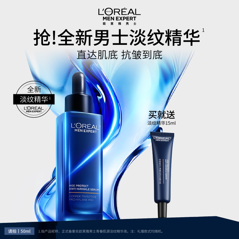 欧莱雅男士青春肌源淡纹精华液紧致抗皱抗老补水保湿护肤品套装