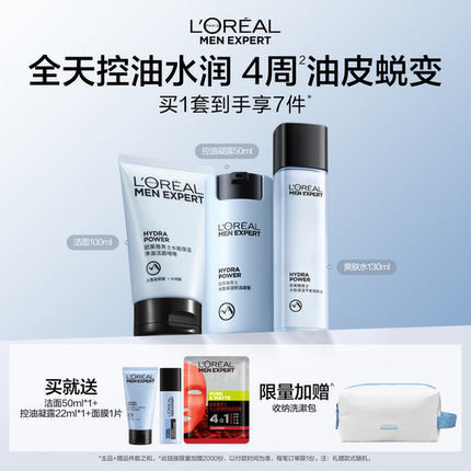 欧莱雅男士控油哑光霜护肤品套装水乳洗面奶面霜脸部补水保湿礼物