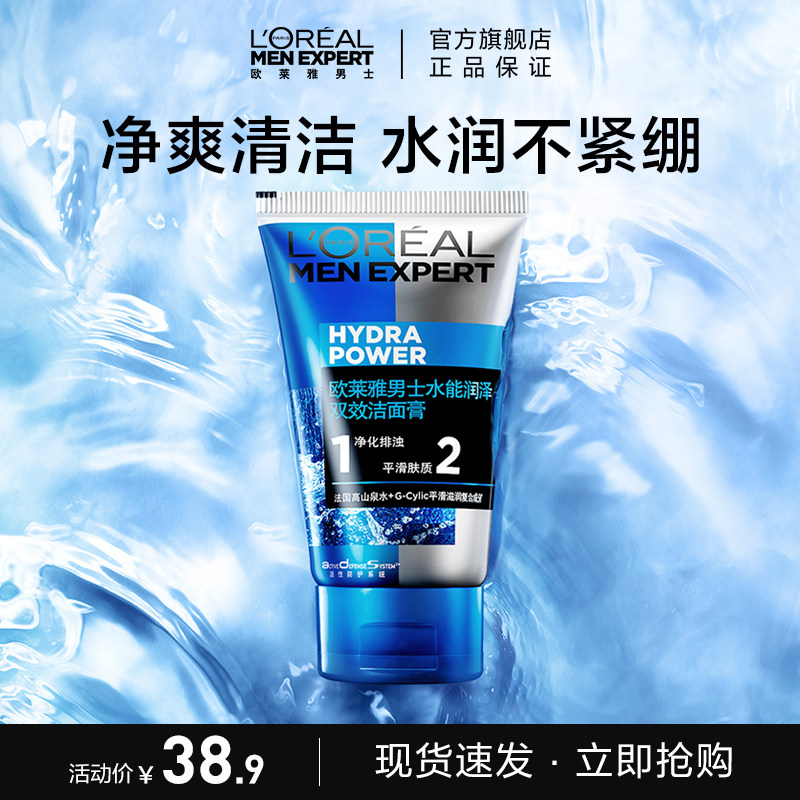 欧莱雅男士洗面奶水能润泽双效洁面膏补水保湿清爽深层清洁正品