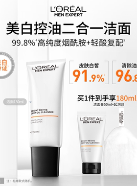 欧莱雅男士耀白洁面乳美白洗面奶控油清洁淡化痘印淡斑提亮烟酰胺